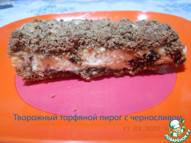 Творожный торфяной пирог с черносливом